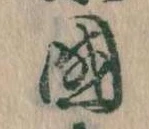 国 위치 확인됨