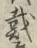 글자 戴