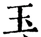 文字玉