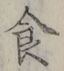 字食