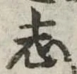 志 위치 확인됨