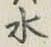 글자 水