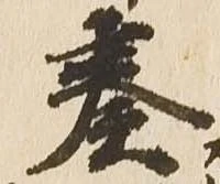 已定位奏
