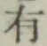 글자 有