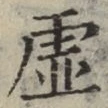 글자 虚