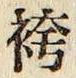 文字袴
