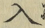 字入