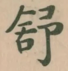 舒 위치 확인됨