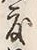文字度