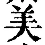 Chữ 美