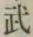 글자 武