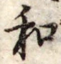 Đã định vị 和