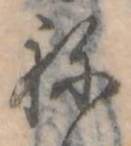 位置定マレル未定