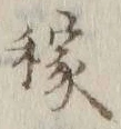 글자 稼