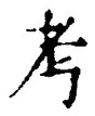 글자 考