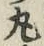 Character 丸