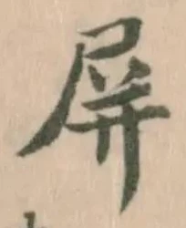 位置定マレル屏