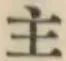 글자 主