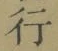 글자 行