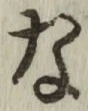 Chữ な