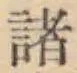 글자 諸
