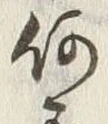 Character 何