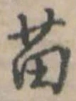 Đã định vị 苗