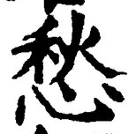 글자 愁