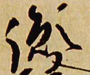 Đã định vị 胤