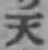 文字天