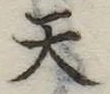 天 위치 확인됨
