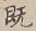 글자 既