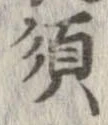 須 위치 확인됨