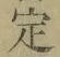 글자 定