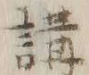 글자 講