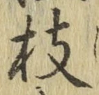 文字枝