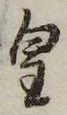 皇 위치 확인됨