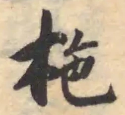 柂の位置