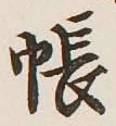글자 帳