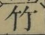 글자 竹