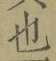 글자 也