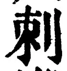 Chữ 刺