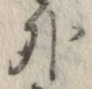 外，已得其位