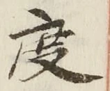 文字度
