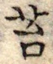 Đã định vị 苔