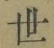 “世”字