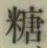 字糖