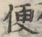 글자 便