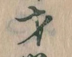 Đã định vị 才