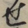 位置定マレル未定